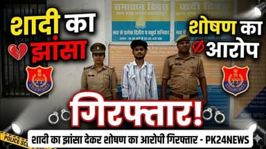 शाहजहांपुर: शादी का झांसा देकर शोषण करने का आरोपी गिरफ्तार #pk24news #shahjahanpurnews