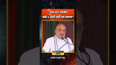 "UCC लायेंगे, कोई 4 शादी नहीं कर पाएगा" #AmitShah #AssamElections2026 #viralreels #newsopedia