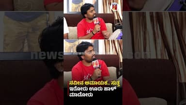 ನವೀನ ಅಮಾಯಕ.. ಸುತ್ತ ಇರೋರು ಊರು ಹಾಳ್ಮಾಡೋರು #NaveenSajju #LoNaveenaNewMovie #Abhi