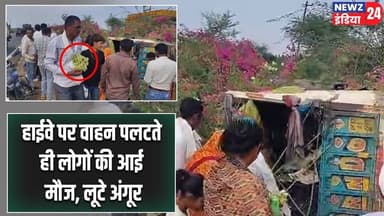 हाईवे पर वाहन पलटते ही लोगों की आई मौज, लूटे अंगूर | #HighwayAccident | Looting | Grapes |