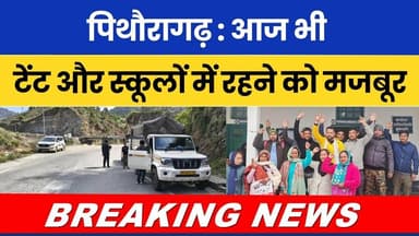 Pithoragarh: Aaj bhi tent aur schoolon mein rehne ko majboor. #breakingnews #latestnews #todaynews