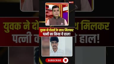 युवक ने दोस्तों के साथ मिलकर पत्नी का किया ये हाल! #mpnews #bhind #husbandwife #wife #husband