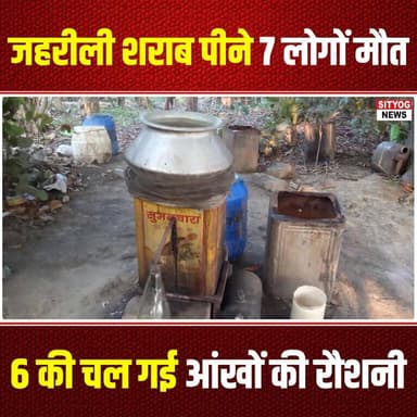 जहरीली शराब पीने 7 लोगों मौत,6 की चल गई आंखों की रौशनी
#PoisonousLiquor #TragicIncident #HealthAwareness #AlcoholPoiso...