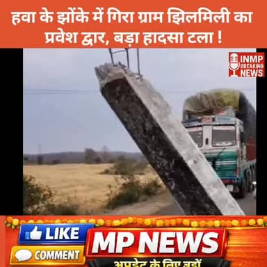 हवा के झोंके में गिरा ग्राम झिलमिली का प्रवेश द्वार, बड़ा हादसा टला !
#MPNews #सिवनी #seoninews