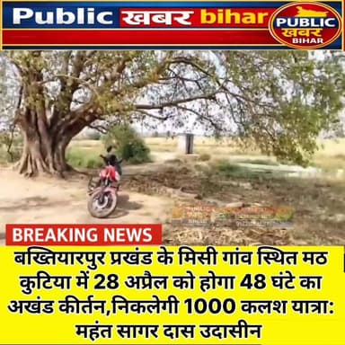 #बख्तियारपुर प्रखंड के मिसी गांव स्थित मठ कुटिया में 28 अप्रैल को होगा 48 घंटे का अखंड कीर्तन,निकलेगी 1000 कलश यात्रा!