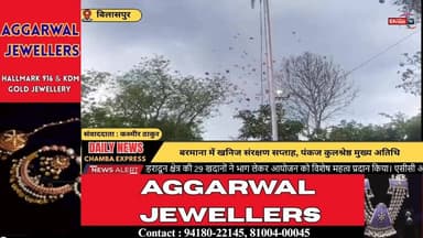 ■बिलासपुर : बरमाना में खनिज संरक्षण सप्ताह, पंकज कुलश्रेष्ठ मुख्य अतिथि
#Barmana #HimachalPradesh #MiningSector #Mineral...