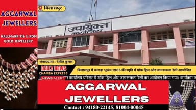 ■बिलासपुर : कांगड़ा भूकंप की स्मृति में बिलासपुर में मॉक ड्रिल एवं जागरूकता रैली आयोजित
#Bilaspur #HimachalPradesh #Dis...