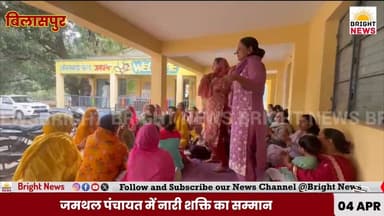 -#बिलासपुर --जमथल पंचायत में नारी शक्ति का भव्य सम्मान,महिलाओं को युवा नेता रोहित ठाकुर ने किया सम्मानित...
#BrightNews...