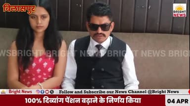 -#बिलासपुर -- दिव्यांग पेंशन बढ़ाने पर दिव्यांगों ने जताया सरकार का आभार...
#BrightNews #DivyangPension #BilaspurNews #...