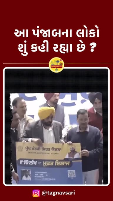 પોકળ દાવા અને કડવી વાસ્તવિકતા! પંજાબની સ્વાસ્થ્ય યોજનાની પોલ ખોલતો આ વીડિયો જરૂર જુઓ. જનતાના ટેક્સના પૈસા સેવામાં કે માત...