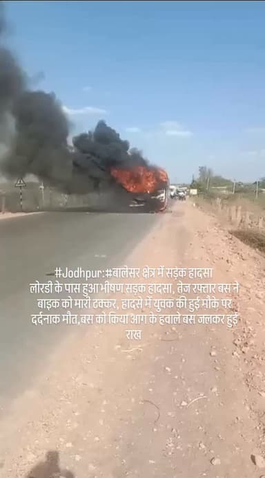 #Jodhpur:#बालेसर क्षेत्र में सड़क हादसा
लोरडी के पास हुआ भीषण सड़क हादसा, तेज रफ्तार बस ने बाइक को मारी टक्कर, हादसे मे...