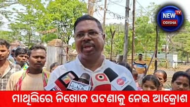 ମାଥିଲିରେ ନିଖୋଜ ଘଟଣାକୁ ନେଇ ଆକ୍ରୋଶ
#Malkangiri #Mathili #Odisha #newodishatv