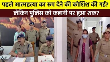पहले #आत्महत्या का रूप देने की कोशिश की गई, लेकिन #पुलिस को कहानी पर हुआ शक, जांच के दौरान जब सख्ती से पूछताछ की गई…..तो...