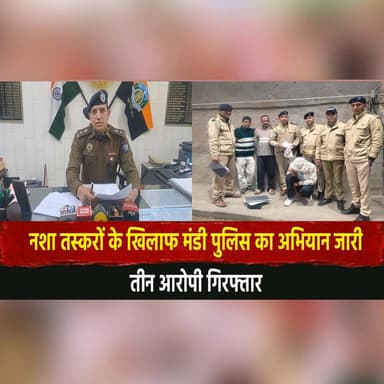 न.| शा तस्करों के खिलाफ मंडी पुलिस का अभियान जारी
तीन आरो|पी गिरफ्तार
#DrugTrafficking #MandiPolice #AntiDrugDrive #Crim...