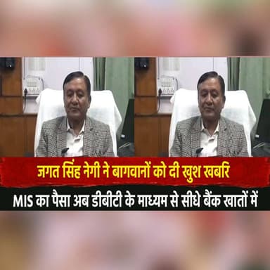 जगत सिंह नेगी ने बागवानों को दी खुश खबरि
MIS का पैसा अब डीबीटी के माध्यम से सीधे बैंक खातों में
#JagatSinghNegi #Hortic...