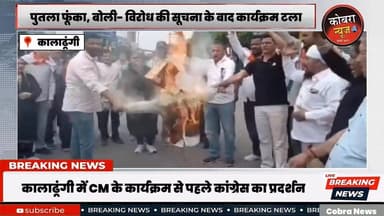 #कालाढूंगी में CM के कार्यक्रम से पहले कांग्रेस का प्रदर्शन
मुख्यमंत्री के प्रस्तावित कार्यक्रम से पहले कालाढूंगी विधान...