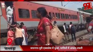 #जामताड़ा : #जयनगर-#पुरी #एक्सप्रेस में #धुआं, #यात्रियों में #अफरा-#तफरी
