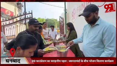 #धनबाद : 99 #फाउंडेशन का #सराहनीय #पहल : #जरूरतमंदों के #बीच #भोजन #वितरण #कार्यक्रम, #सोशल #मीडिया #इन्फ्लुएंसर #दिव्या...
