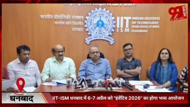 #धनबाद : #IIT-#ISM #धनबाद में 6-7 #अप्रैल को "#इंवेंटिव 2026" का #होगा #भव्य #आयोजन