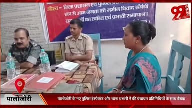 #पालोजोरी के #नए #पुलिस #इंस्पेक्टर और #थाना #प्रभारी ने की #पंचायत #प्रतिनिधियों के #साथ #बैठक, #क्राइम #कंट्रोल का #लि...