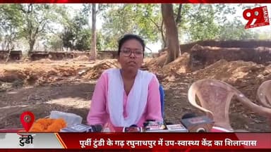 #टुंडी : #पूर्वी #टुंडी के #गढ़ #रघुनाथपुर में #उप-#स्वास्थ्य #केंद्र का #शिलान्यास