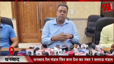 #धनबाद #रेल #मंडल #फिर #बना #देश का #नंबर 1 #कमाऊ #मंडल