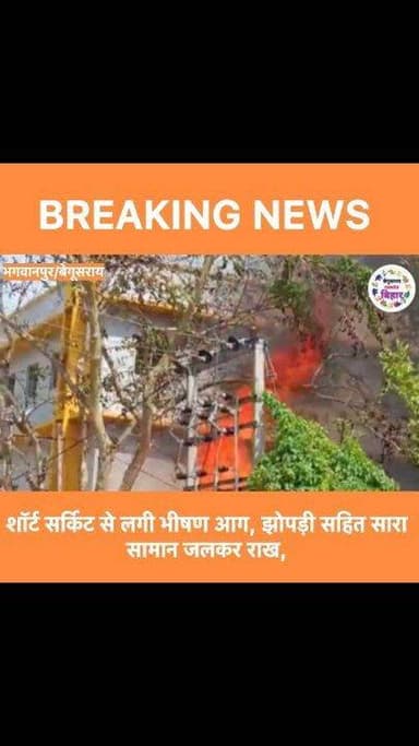 ⚡ शॉर्ट सर्किट से लगी भीषण आग, झोपड़ी सहित सारा सामान जलकर राख
#BegusaraiNews #Begusarai #begusaraiexpressbihar #Ground...
