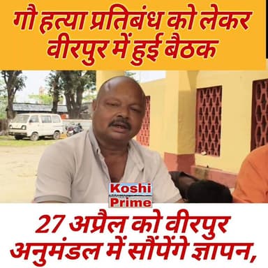 गौ सम्मान आह्वान अभियान समिति की वीरपुर में हुई बैठक,
----27 अप्रैल को वीरपुर अनुमंडल कार्यालय में सौंपेगे प्रपत्र!
#hig...