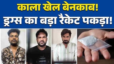 उज्जैन में MDMA ड्रग्स बनाने की साजिश नाकाम, तीन आरोपी गिरफ्तार #उज्जैन
#DrugBust
#MDMA
#PoliceAction
#MPNews
#CrimeNews...
