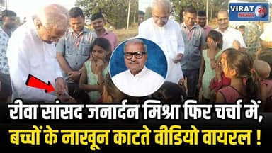 रीवा सांसद जनार्दन मिश्रा बच्चों के नाखून काटते हुए वायरल | स्वच्छता या सुर्खियों के लिए विवाद?
#rewa #mpnews #viralnews...