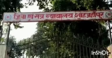 शाहजहांपुर: हत्या के आरोपी प्रकाश राणा को सुनाई गई आजीवन कारावास की सजा, 30 हजार रुपये का जुर्माना