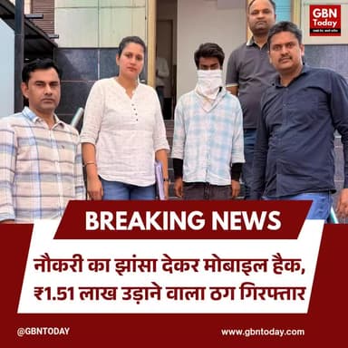 नौकरी का झांसा देकर मोबाइल हैक, ₹1.51 लाख उड़ाने वाला ठग गिरफ्तार
#CyberCrime #JobFraud #Ghaziabad #DelhiPolice