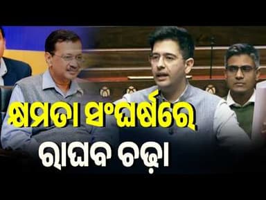 କ୍ଷମତା ସଂଘର୍ଷରେ ରାଘବ ଚଡା #RaghavChadha #AAP #AamAadmiParty #arvindkejriwal #politicaldrama