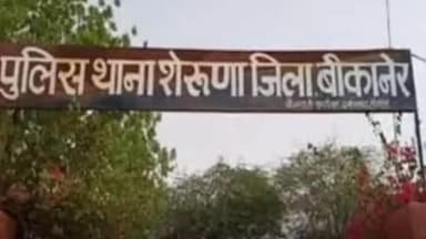 श्रीडूंगरगढ़: झंझेउ गांव में नशे में धुत आरोपियों का उत्पात, परिवार की महिलाओं के साथ बदसलूकी व मारपीट