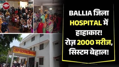 Ballia जिला Hospital में हाहाकार!
रोज़ 2000 मरीज, सिस्टम बेहाल!
#Ballia #Balliakhabar