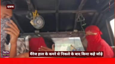 मैरेज हाल में हुई छापेमारी कमरे से निकले के बाद किया कहे जोड़े
#mvbiharnews #rohtaspolice #rohtasnews #SexRacket #viralv...