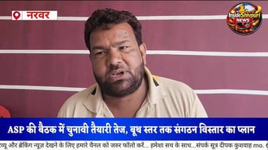 आजाद समाज पार्टी की बैठक आयोजित, संगठन मजबूत करने पर जोर, सुनिए क्या बोले Suresh Kushwah #आजाद_समाज_पार्टी
#ASP
#शिवपुरी...