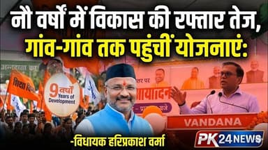 नौ वर्षों में विकास की रफ्तार तेज, गांव-गांव तक पहुंचीं योजनाएं: विधायक हरिप्रकाश वर्मा