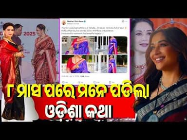 ୮ ମାସ ପରେ ମନେ ପଡିଲା ଓଡ଼ିଶା କଥା #odishaconnect #madhuri #odishahandloom #branding #sambalpuri
