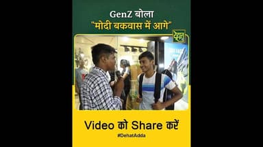 मोदी जी बकवास में आगे! ये बंगाल का GenZ ऐसा क्यों बोला? #DehatAdda #BangalElection #NarendraModi