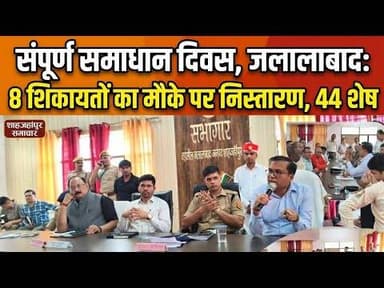 DM की अध्यक्षता में जलालाबाद में संपूर्ण समाधान दिवस संपन्न, 52 में 8 शिकायतों का मौके पर निस्तारण