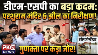 डीएम-एसपी ने परशुराम मंदिर व झील जीर्णोद्धार कार्यों का किया निरीक्षण, गुणवत्ता और समयबद्धता
