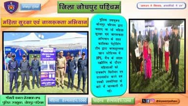 पुलिस उपायुक्त जोधपुर पश्चिम द्वारा चलाए जा रहे महिला सुरक्षा एवं जागरूकता अभियान के तहत कालिका पेट्रोलिंग टीम द्वारा बरकतुल्लाह खान स्टेडियम में IPL मैच के लाइव स्क्रीनिंग के दौरान महिलाओं को राजकॉप सिटीजन एप डाउनलोड करने एवं उनकी उपयोगित