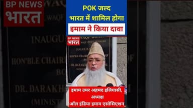 भारत में शामिल होगा POK , देश के सबसे बड़े इमाम का दावा #bjp #india #pmmodi #kashmir #indianarmy