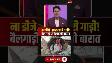 ना डीजे..ना लग्जरी कार! बैलगाड़ी में निकली अनोखी बारात। #balaghat #anokhibaraat #viralshorts