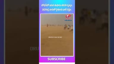 బోధన్లో ఎగిసి పడిన ఇసుక... భయంతో పరుగులు తీసిన స్థానికులు.