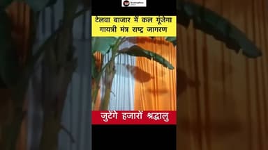 कल रविवार को टेलवा में गायत्री मंत्र राष्ट्र जागरण के लिए जुटेंगे हजारों श्रद्धालु #trending #telwa