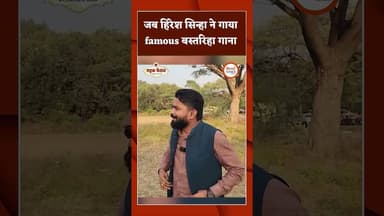 जब हिरेश सिन्हा ने गाया famous बस्तरिहा गाना #chhattisgarh #cgviral #cgshorts #cgvideo