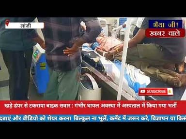 खड़े डंपर से टकराया बाइक सवार : गंभीर घायल अवस्था में अस्पताल में किया गया भर्ती