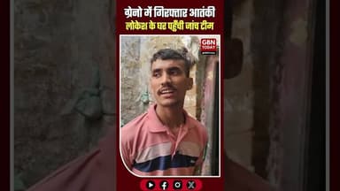 ग्रेटर नोएडा में गिरफ्तार आतंकी लोकेश के घर पहुँची जांच टीम#GreaterNoida #UPATS #BreakingNews